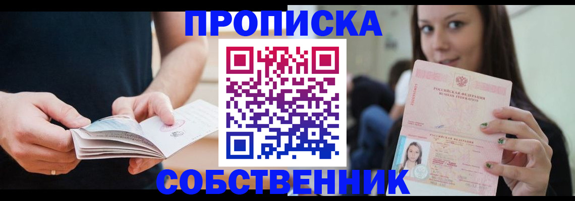 купить прописку в Семёнове